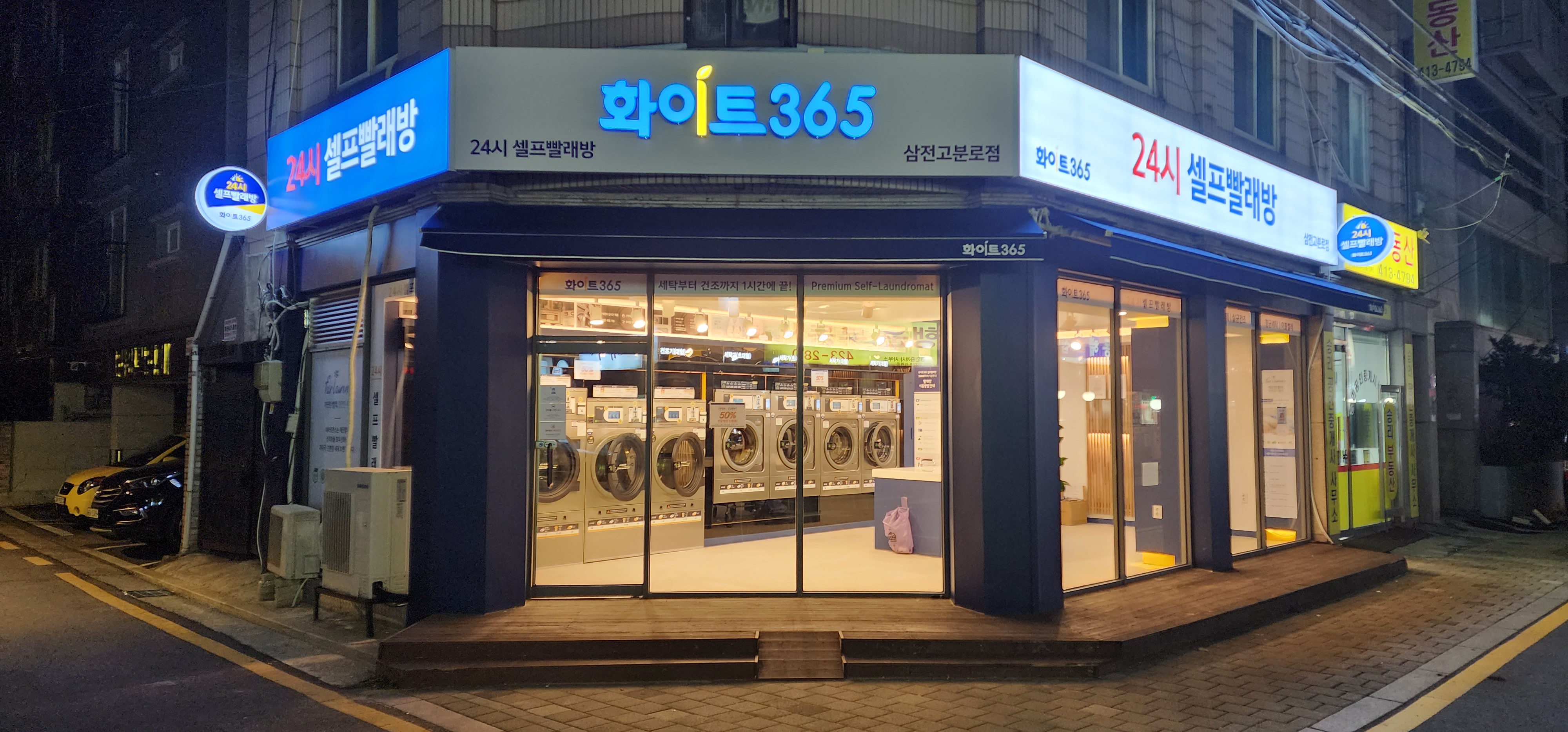화이트365 삼전고분로점
