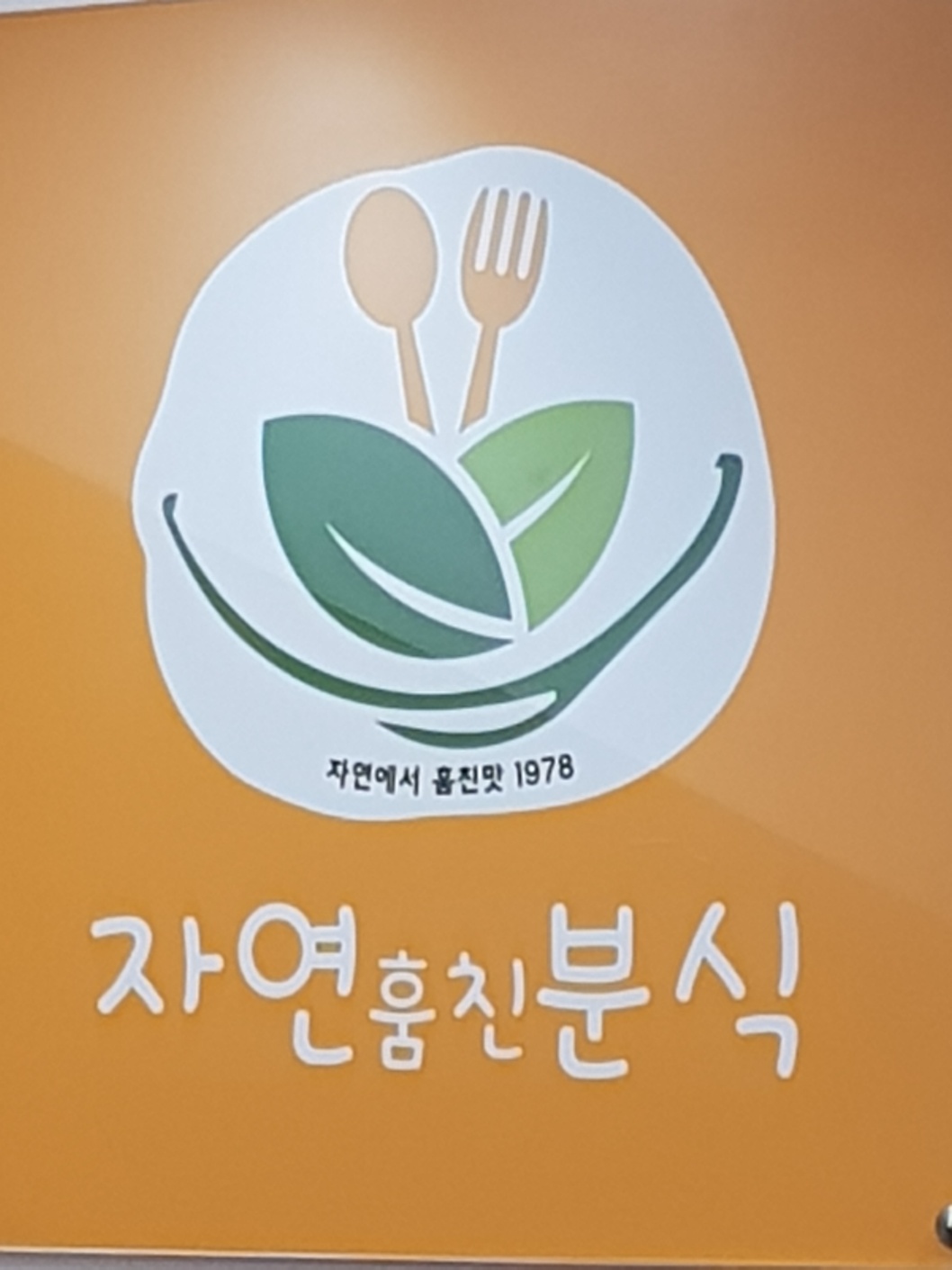자연 훔친 분식 내부 또는 관련 모습