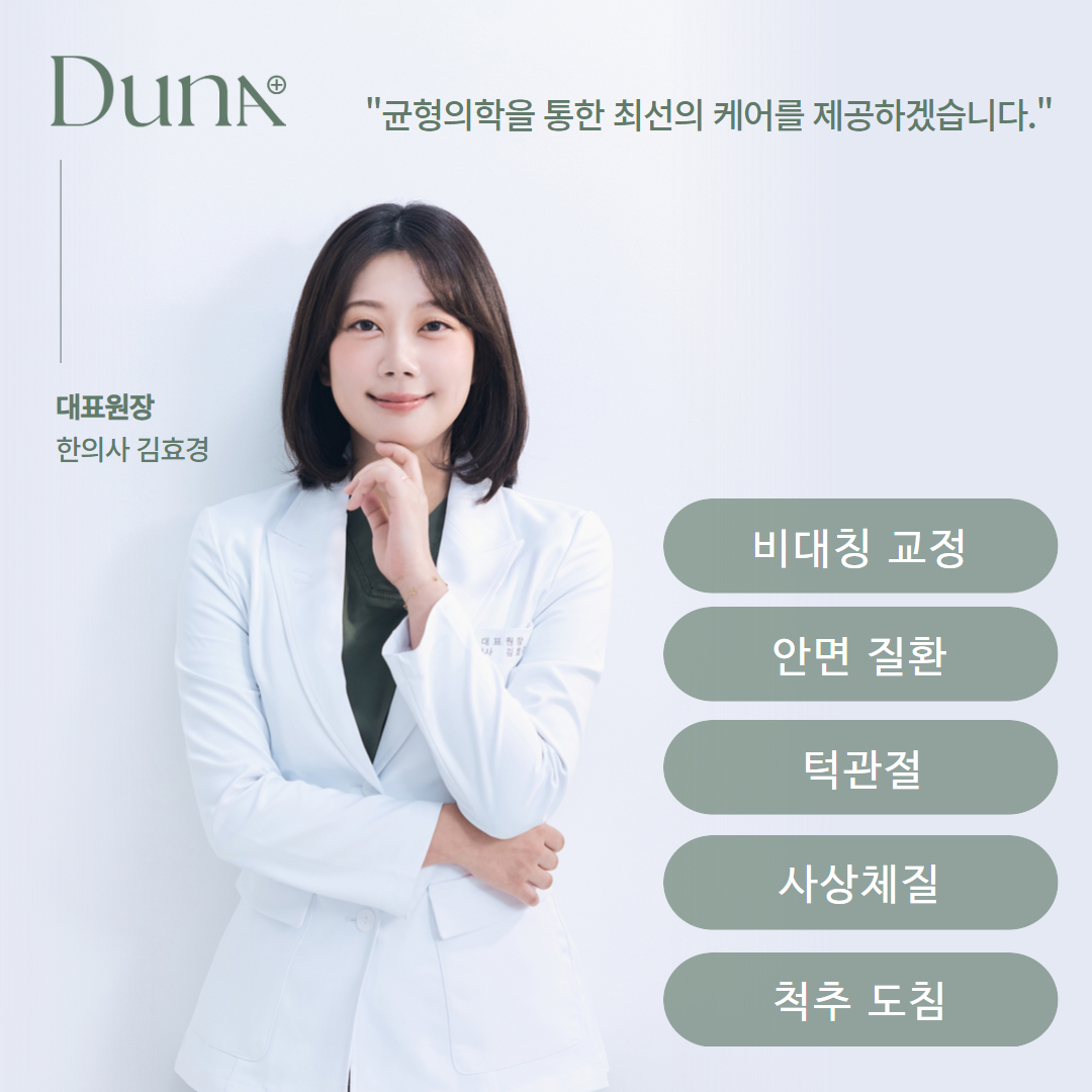 두나한의원