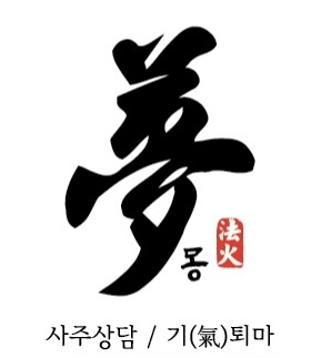 몽