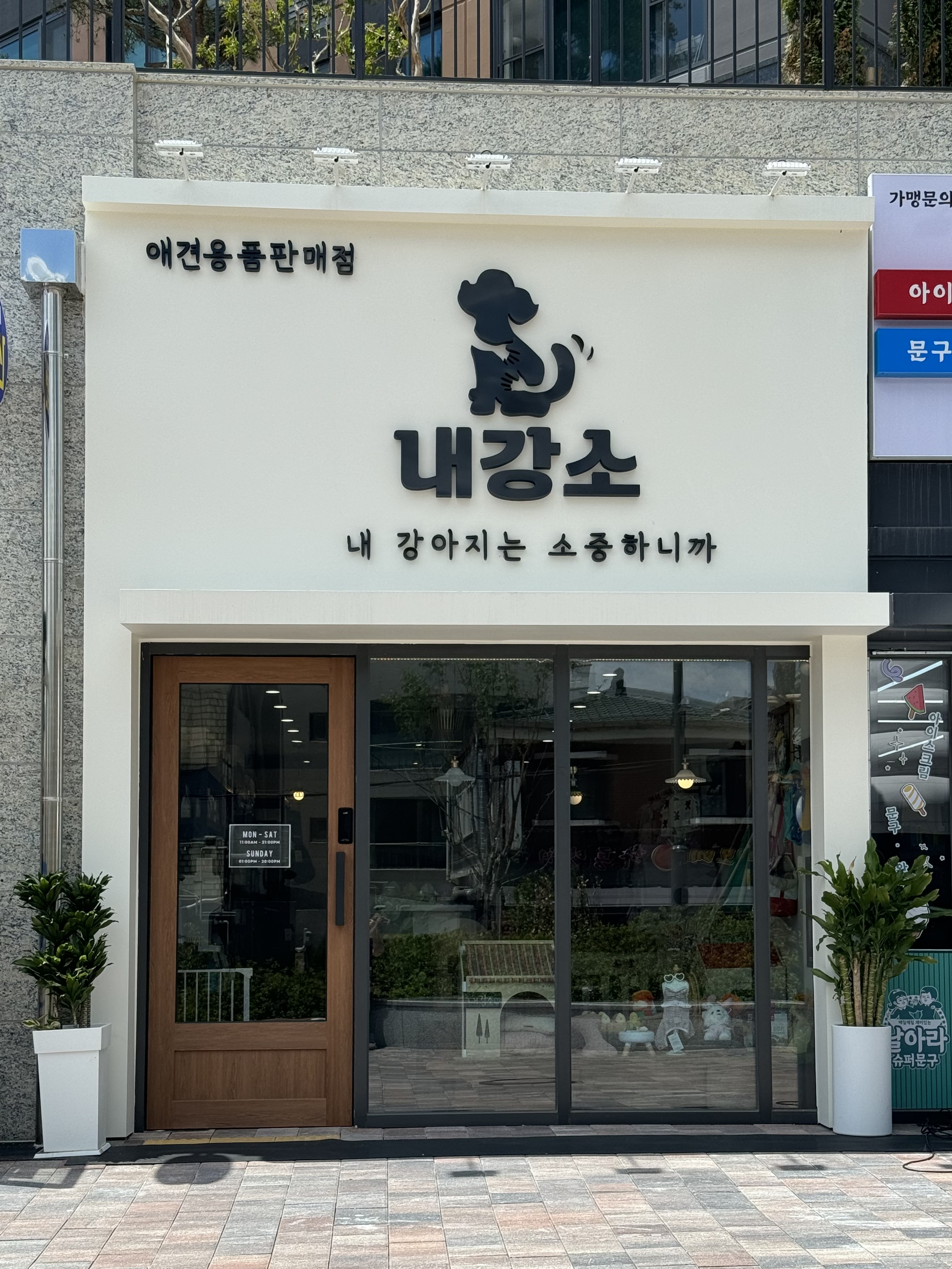애견용품전문업체 추천 인천 계양구 지역 우수업체 강아지용품 애완용품 애견용품점 반려동물용품점 내강소