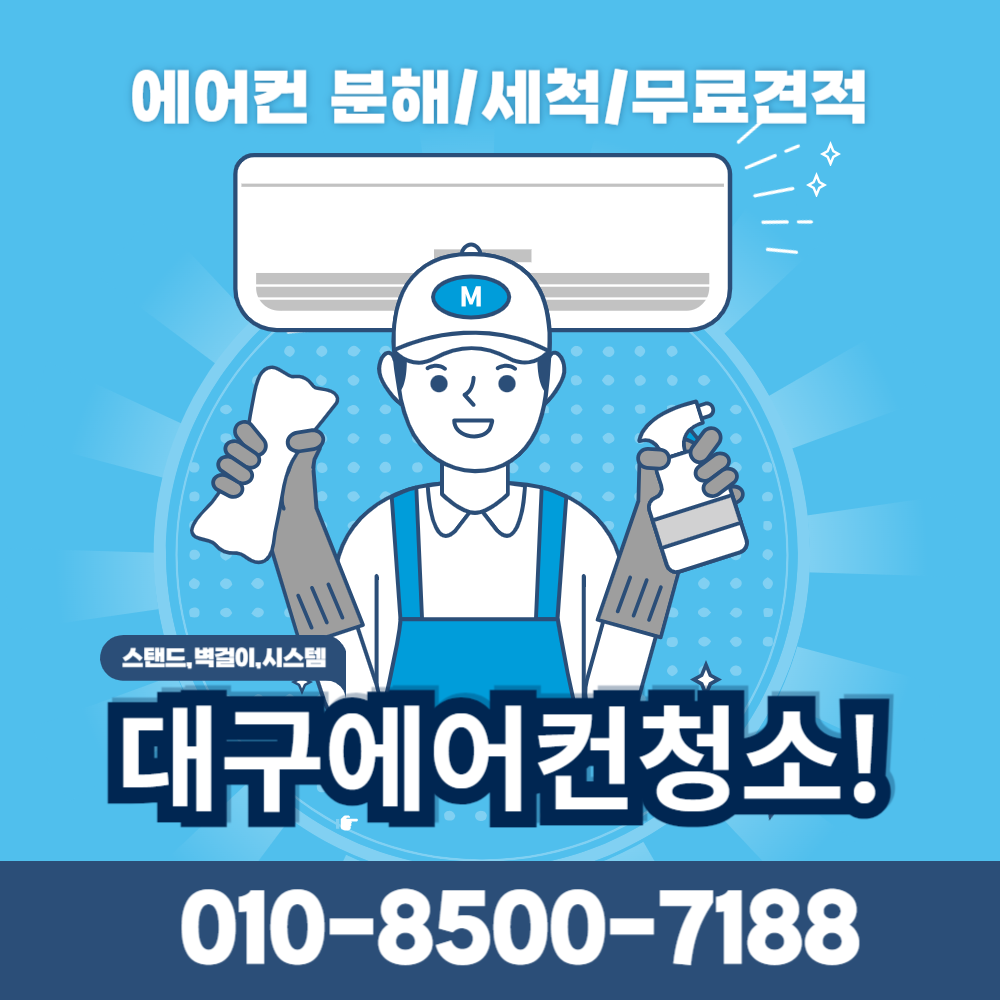 대구에어컨청소 제일