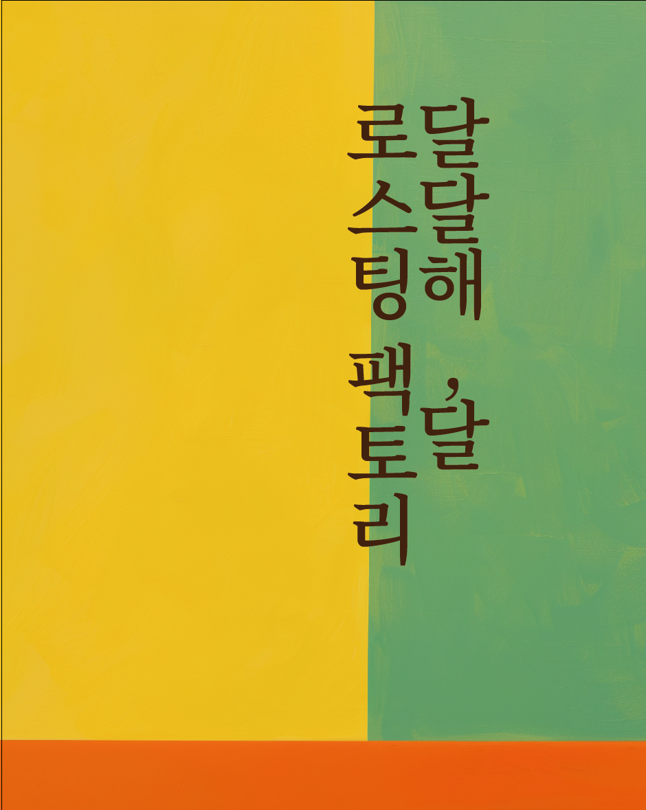 달달해달로스팅팩토리