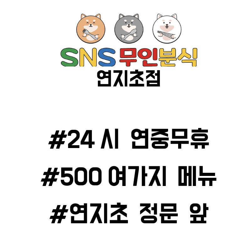 SNS무인분식 부산연지초점
