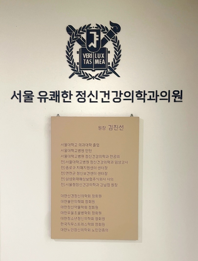 서울유쾌한정신건강의학과의원