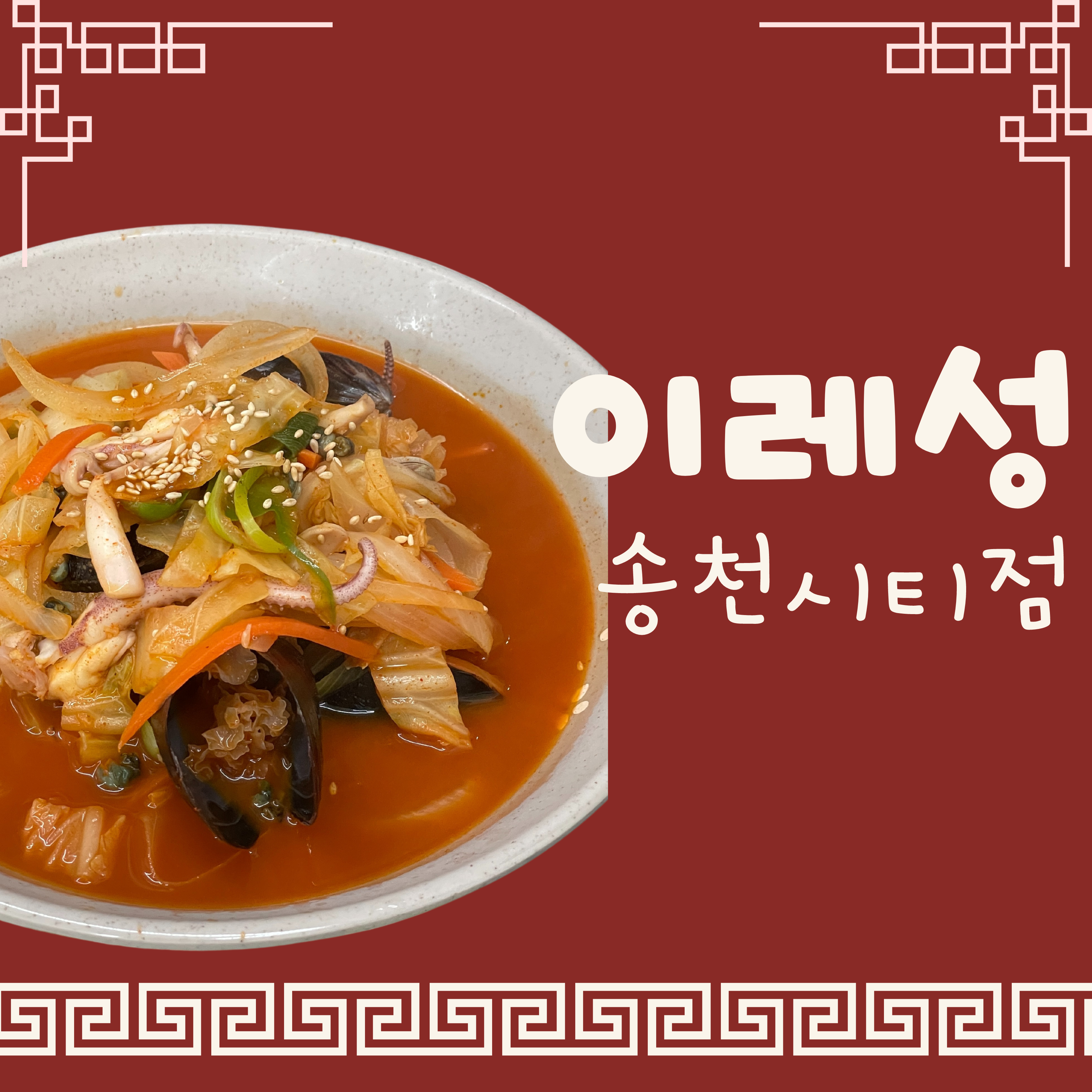이레성 송천에코시티점