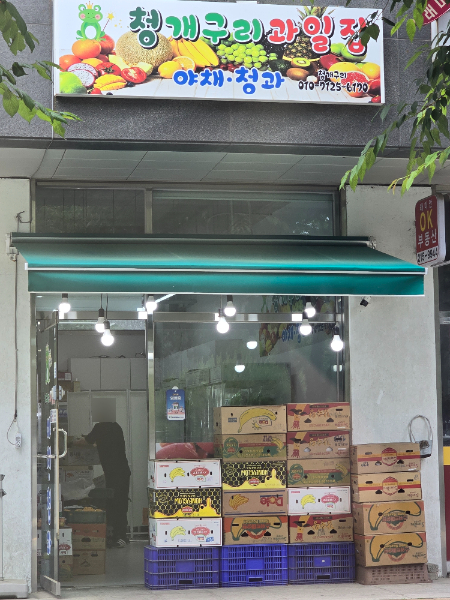 과일집