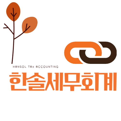 한솔세무회계사무소