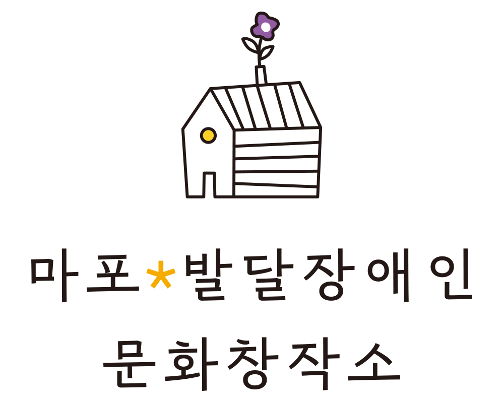 마포 발달장애인 문화창작소