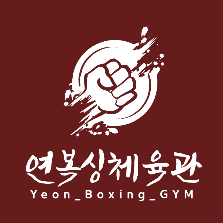 진영 연복싱체육관