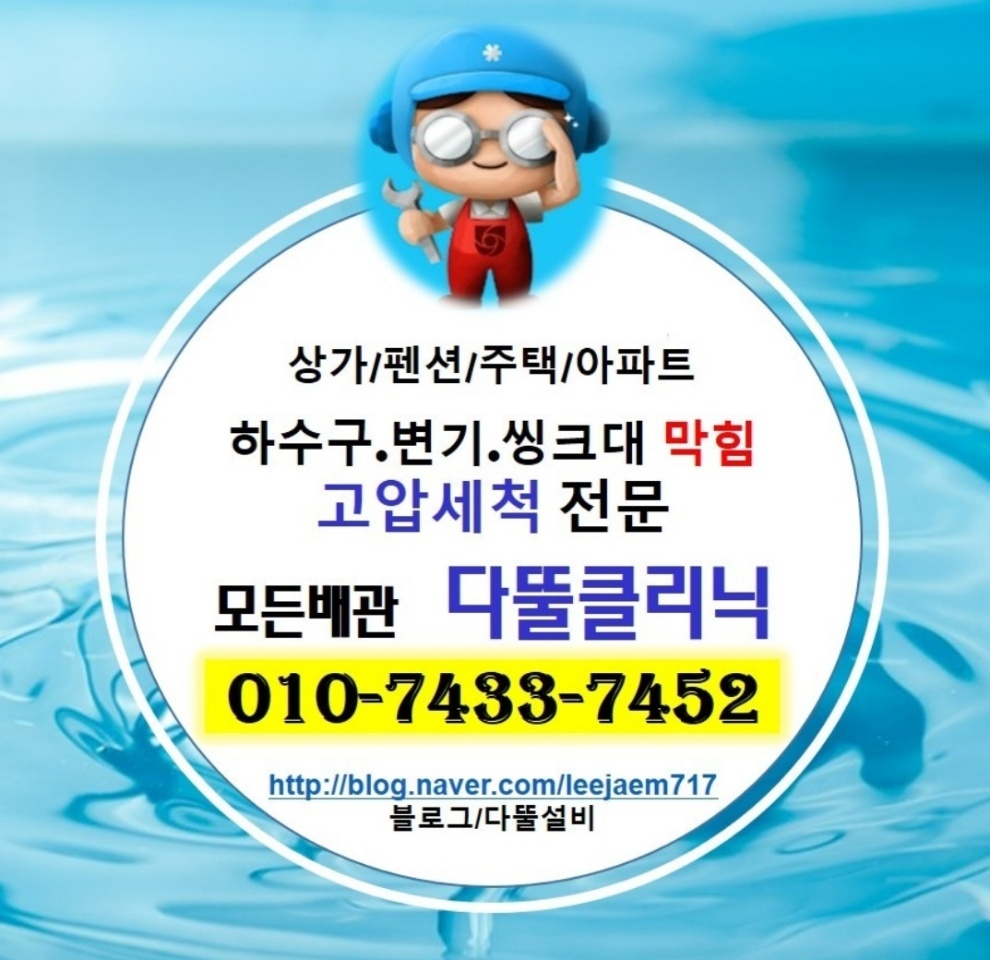 변기막힘 싱크대막힘 하수구막힘 전문 다뚤배관클리닉
