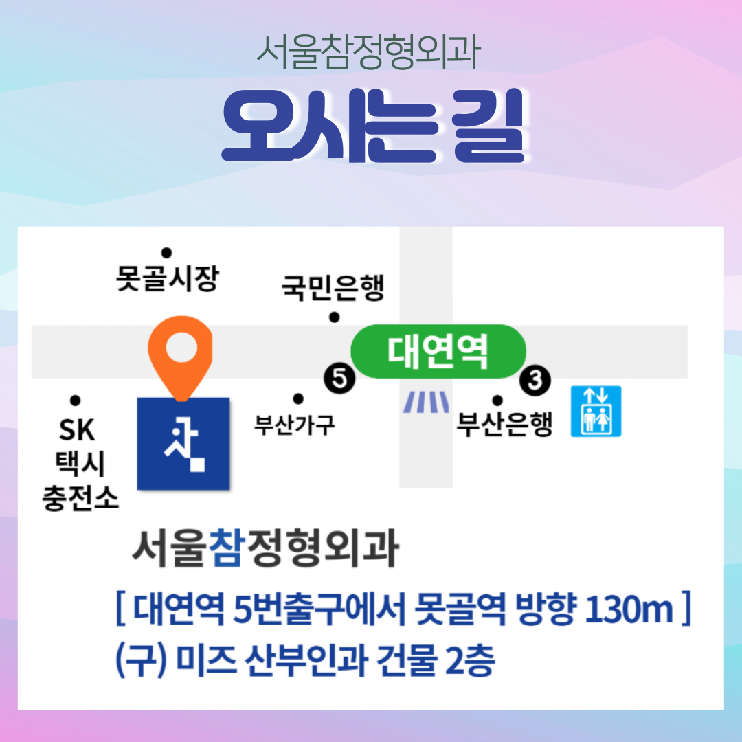 서울참정형외과의원