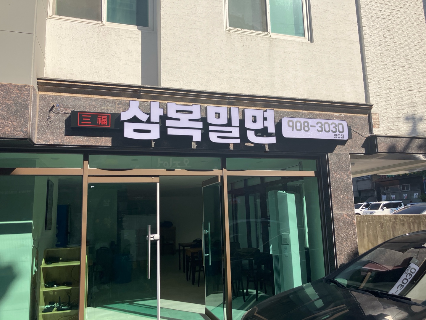 삼복밀면