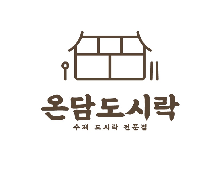 온담도시락
