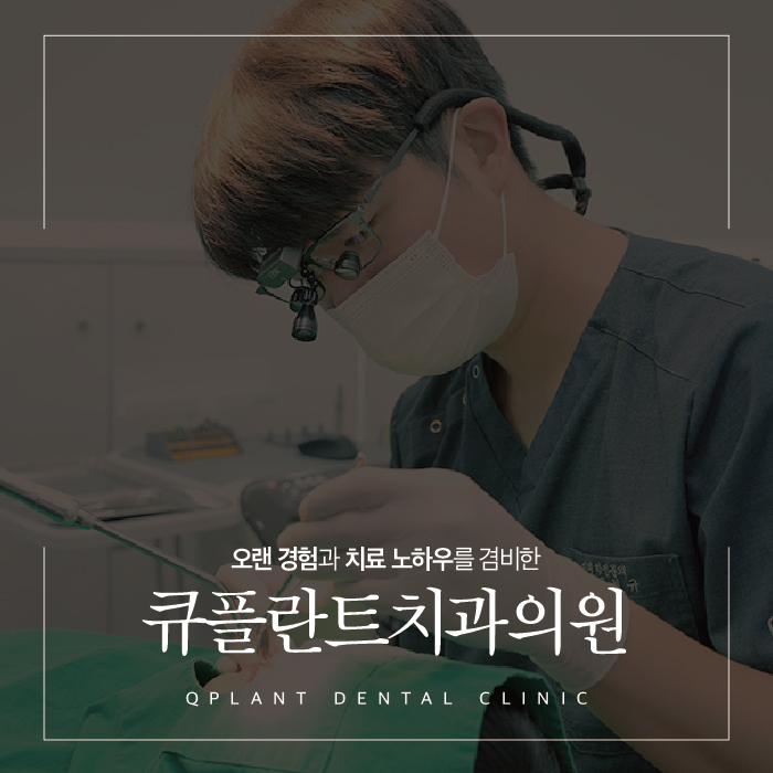 큐플란트치과의원 대표 이미지