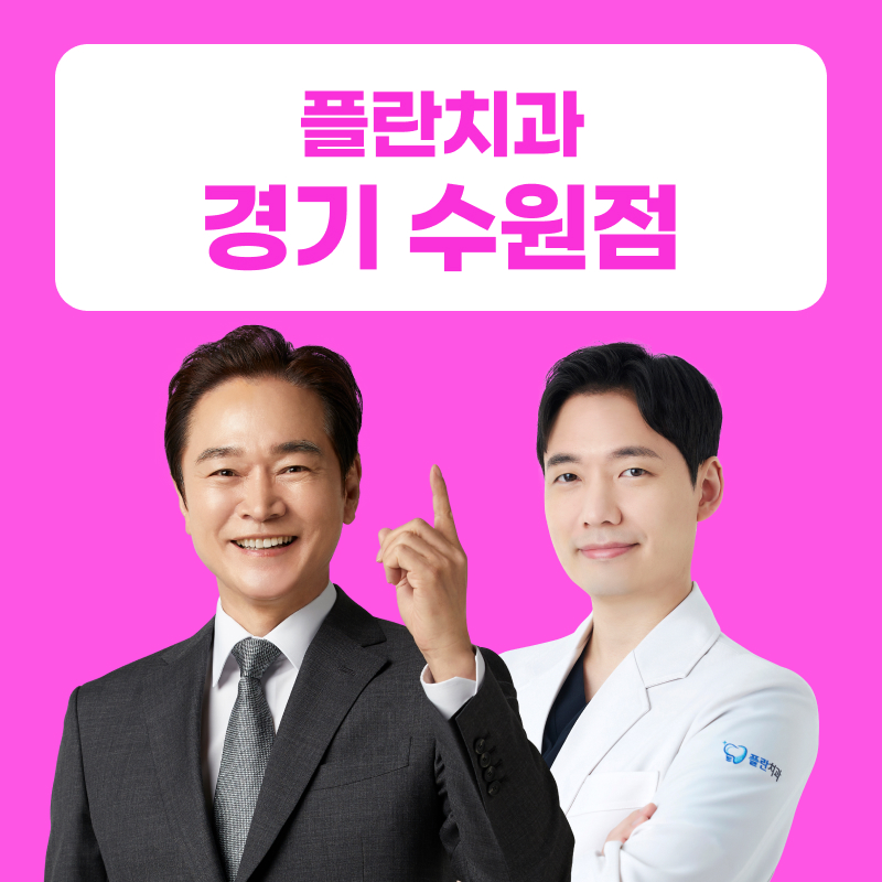 플란치과의원 경기 수원점