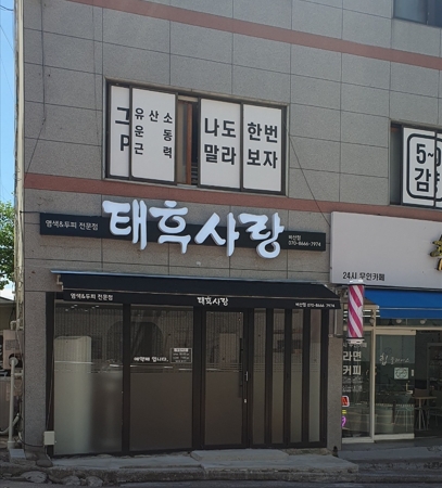 태후사랑 비산점
