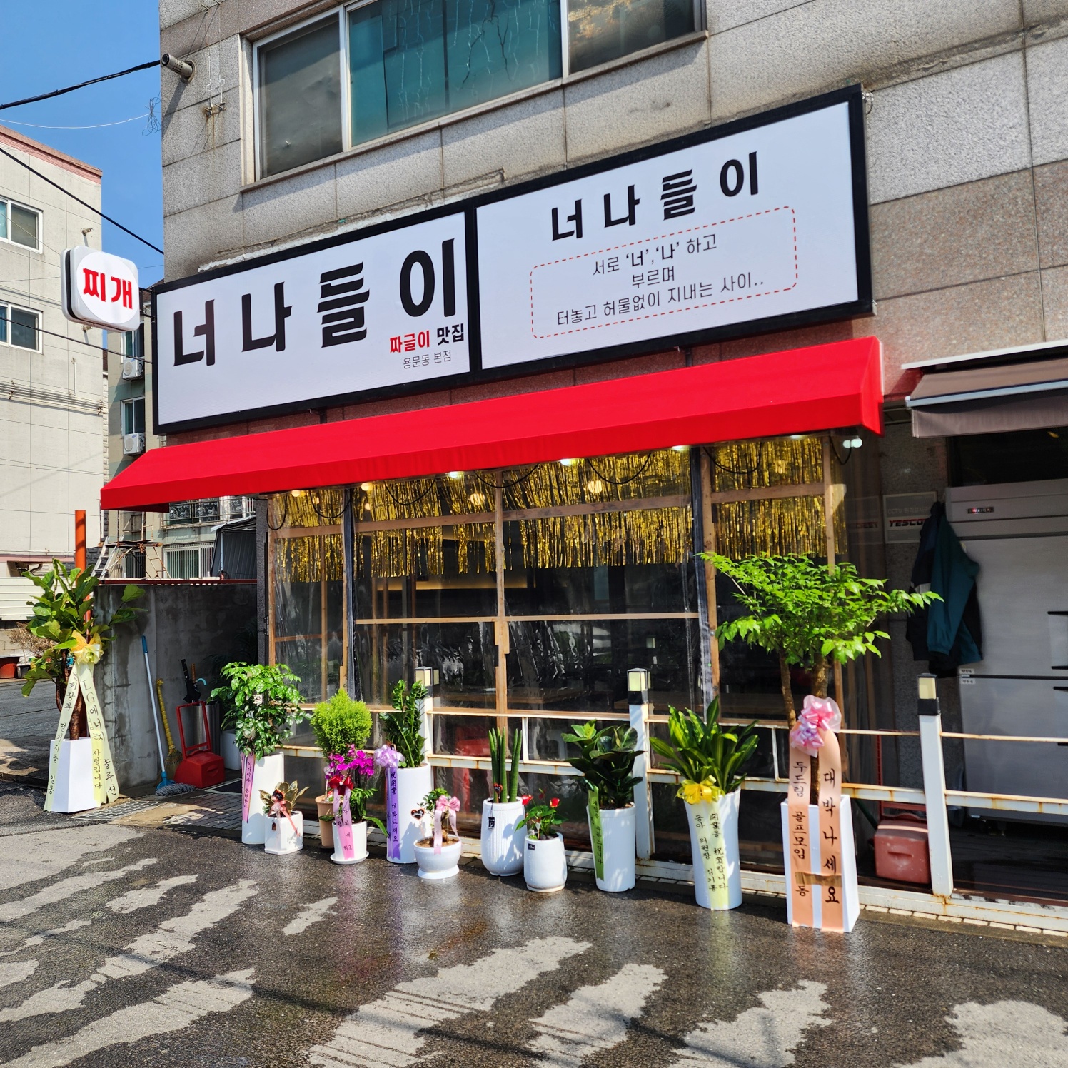 너나들이 짜글이