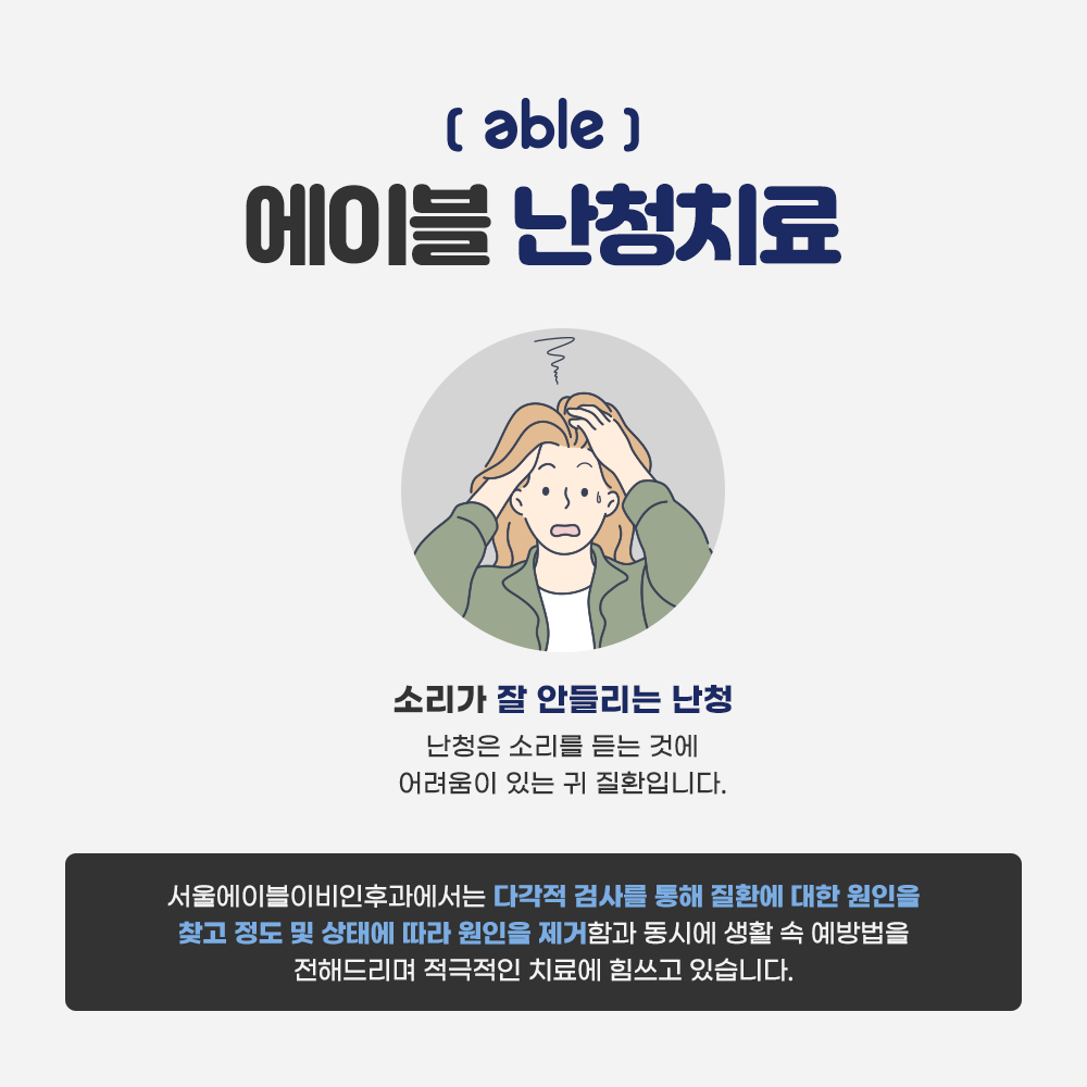 서울에이블이비인후과의원 대표 이미지