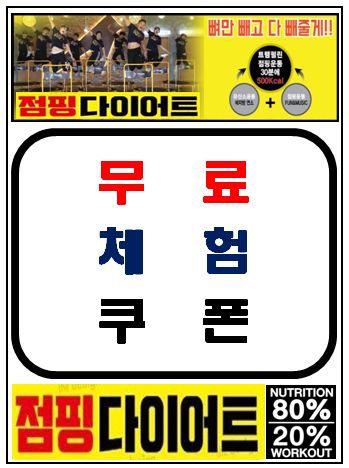 바비점핑다이어트