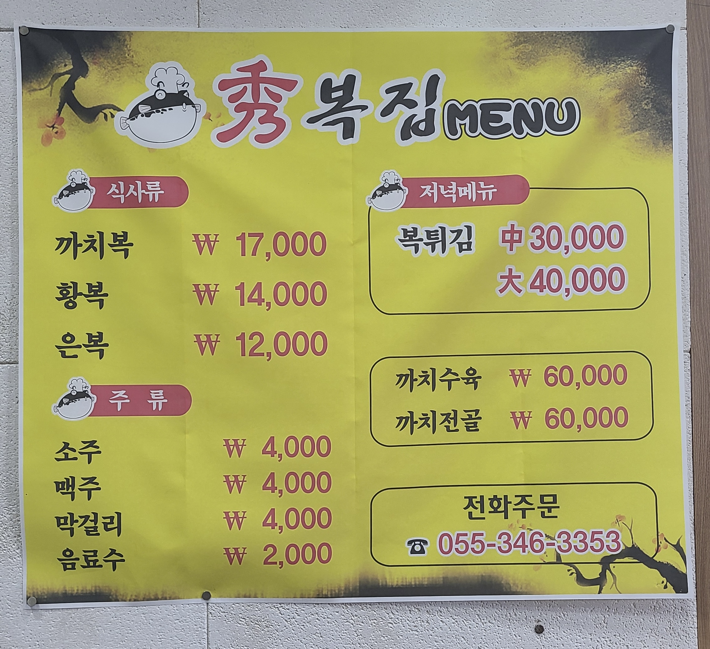 수복집