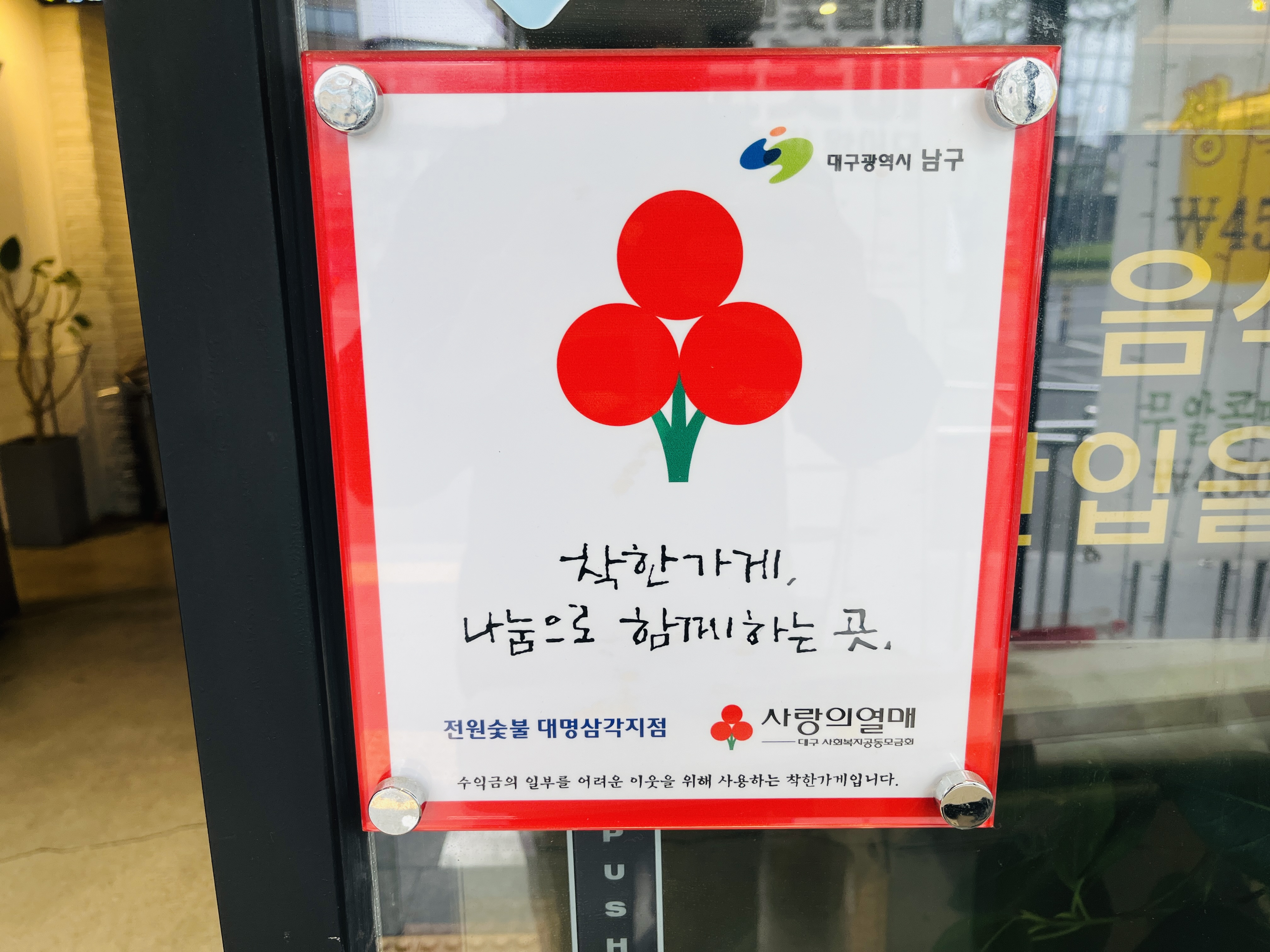 전원숯불 대명삼각지점