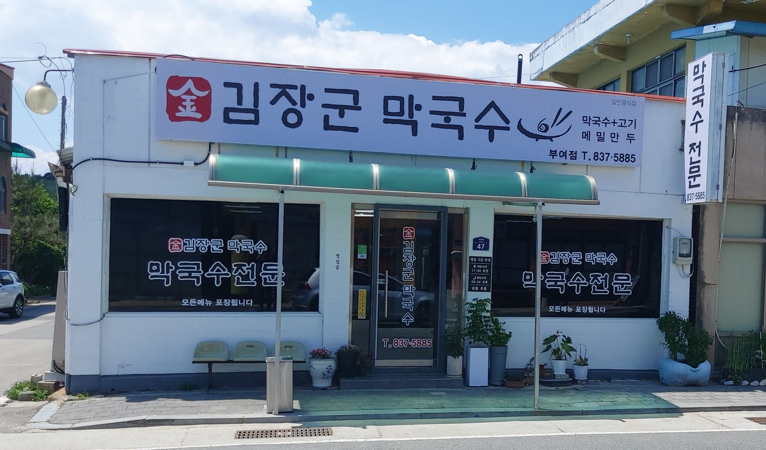 김장군막국수 부여점
