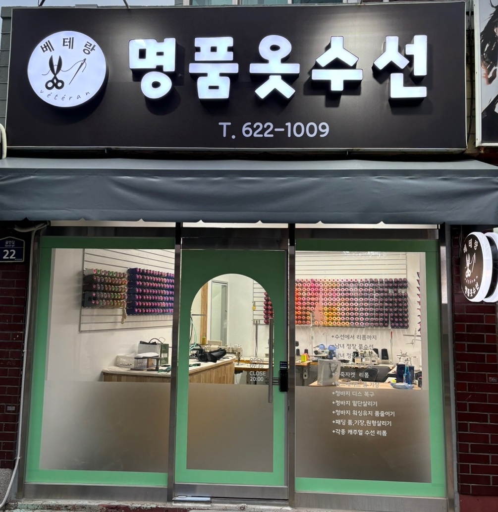 베테랑명품옷수선