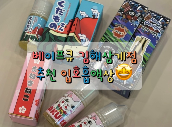 베이프큐 김해삼계점
