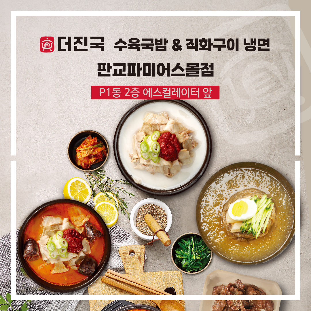 더진국 수육국밥 판교파미어스몰점