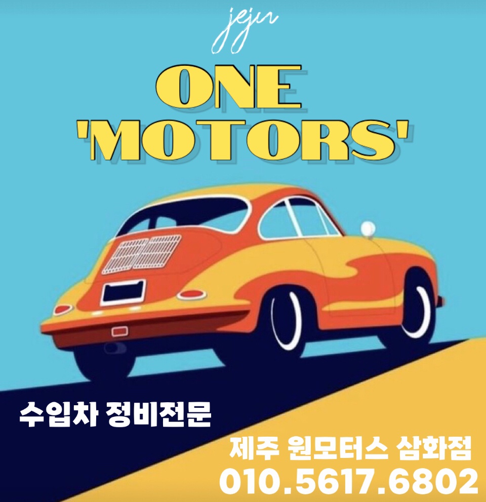 제주원모터스 삼화점