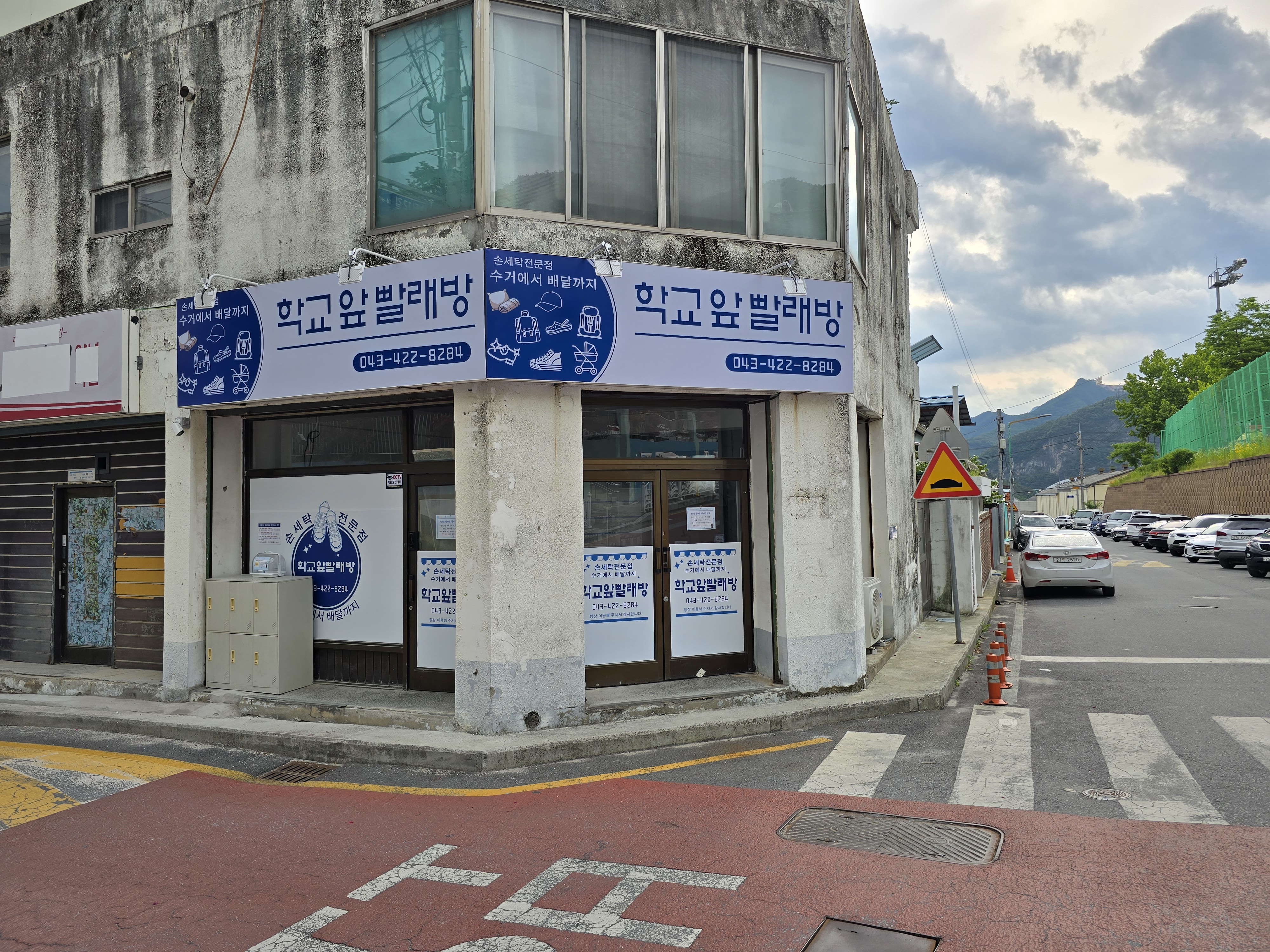 학교앞빨래방