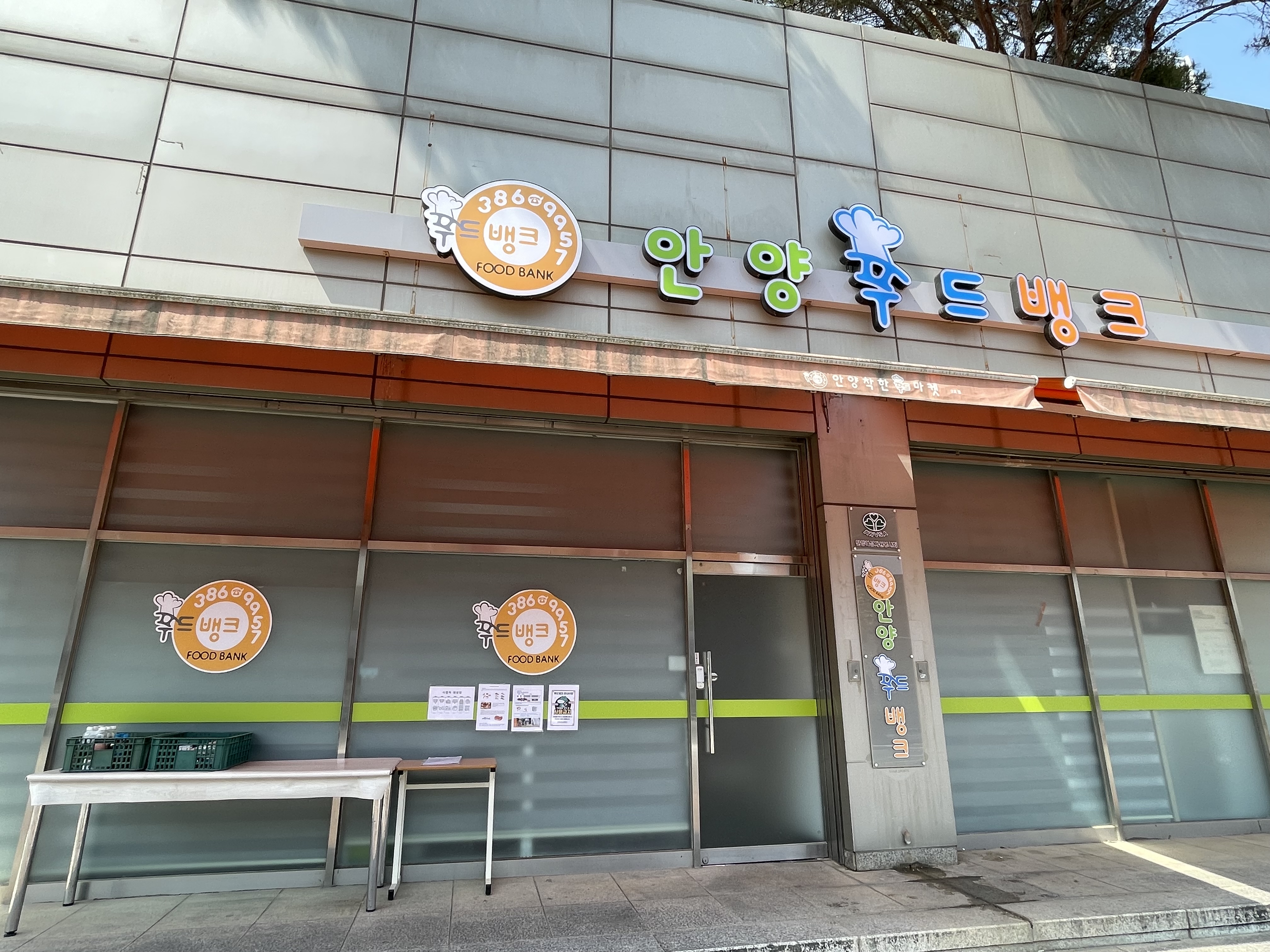 안양푸드뱅크
