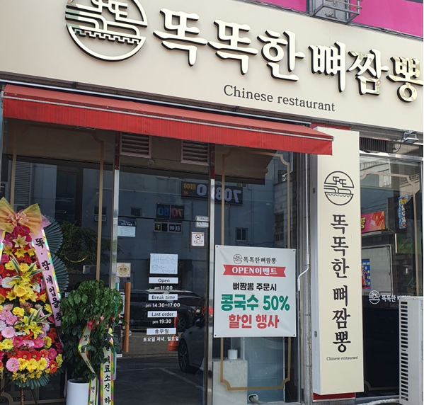 똑똑한뼈짬뽕