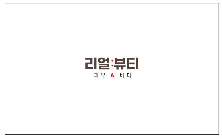 리얼뷰티 대표 이미지