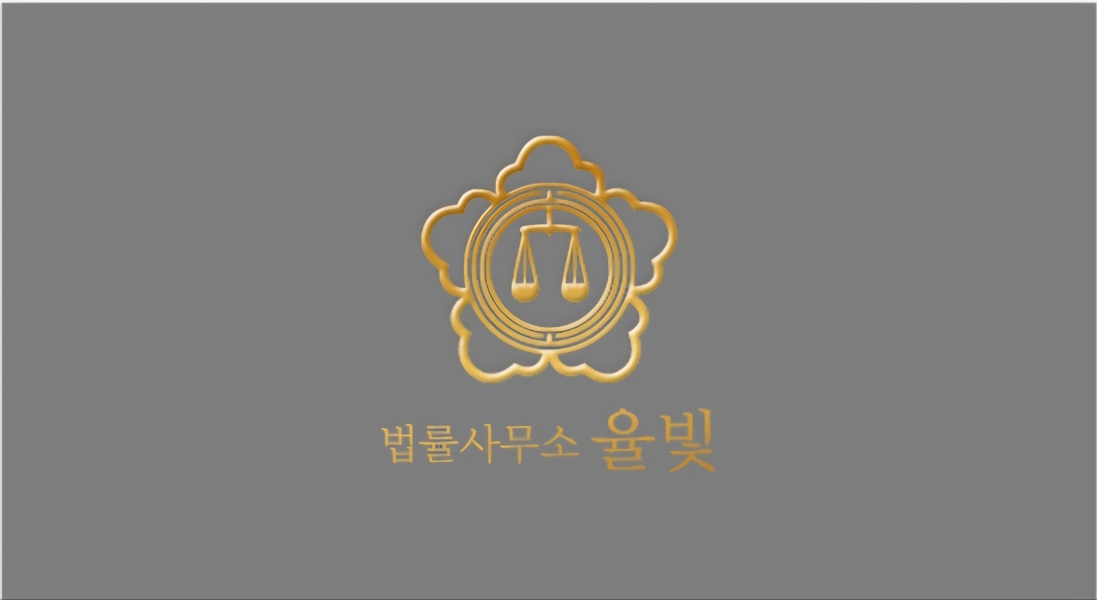 법률사무소 율빛