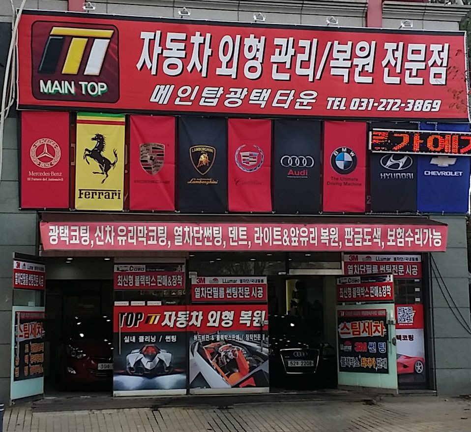 분당덴트 외형복원 판금도색 광택유리막코팅 썬팅