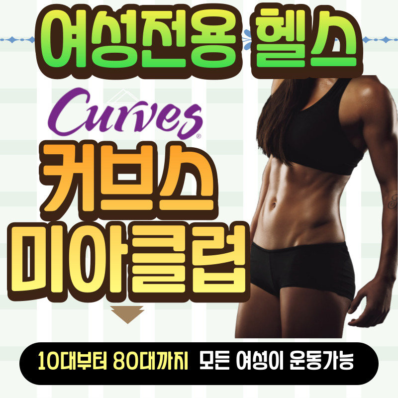 커브스 미아클럽