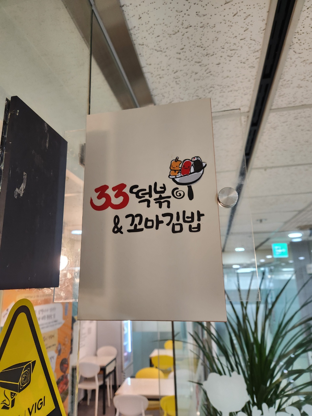 33떡볶이 서울역동자점