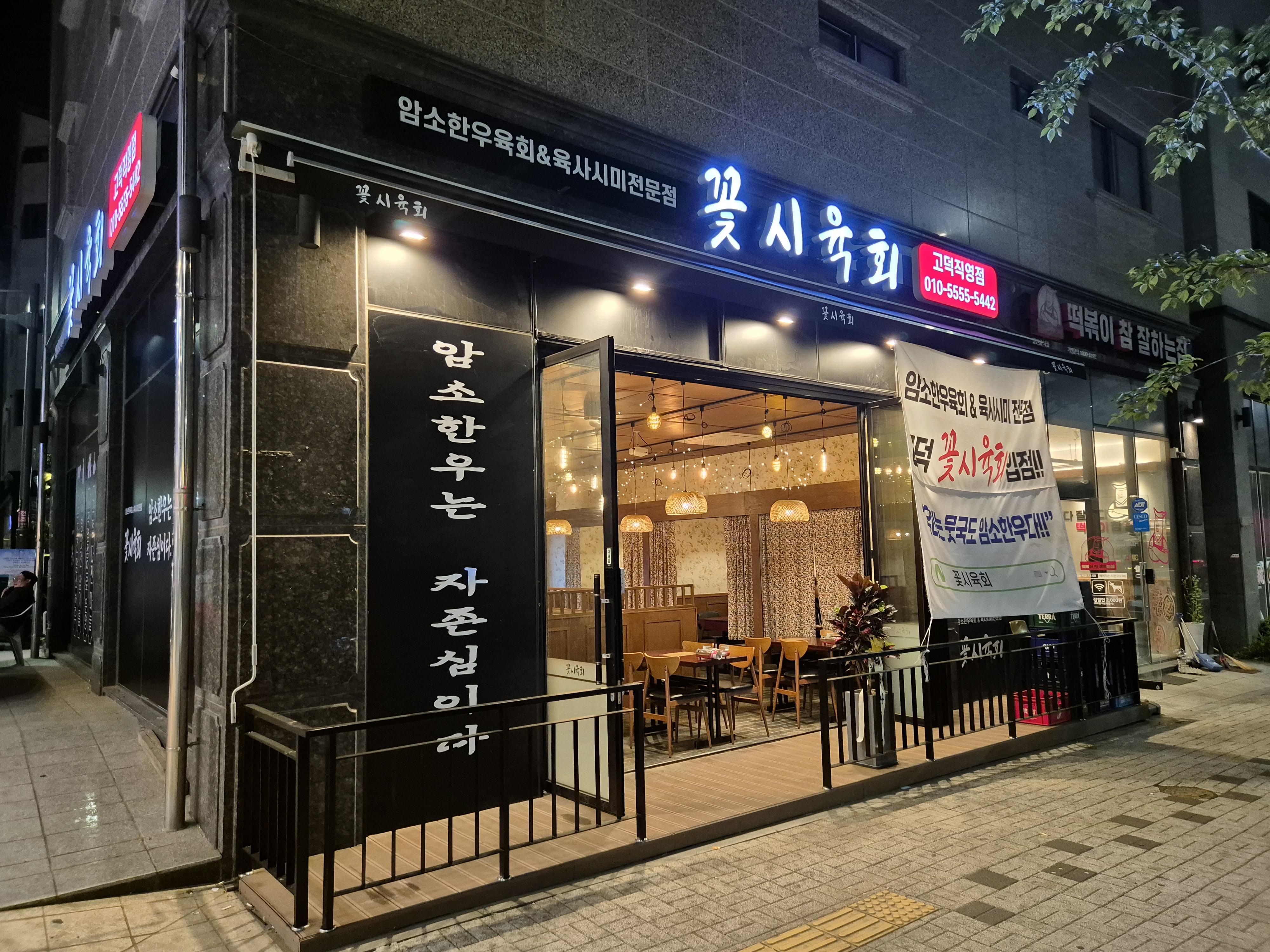 꽃시육회 고덕 직영점