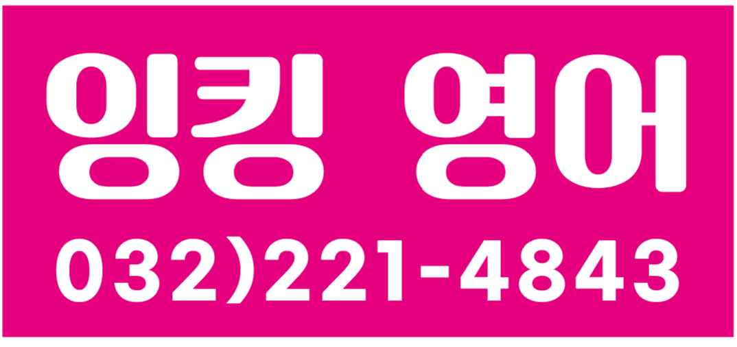 잉킹영어학원
