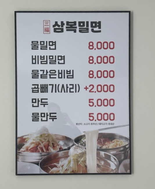 삼복밀면