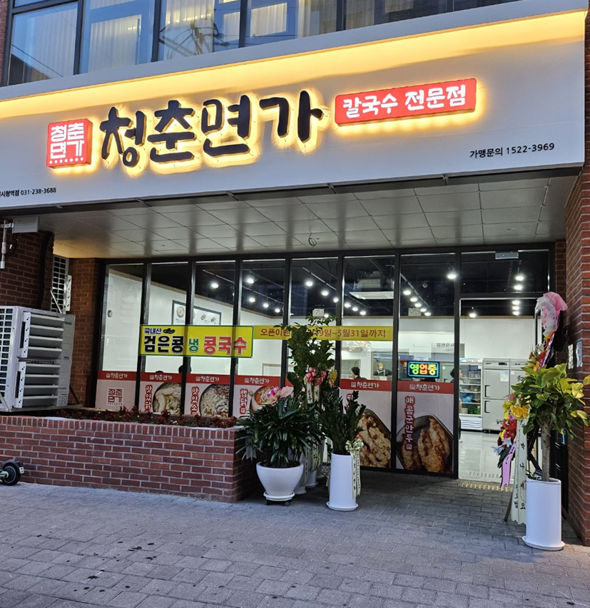 청춘면가 수원시청역점
