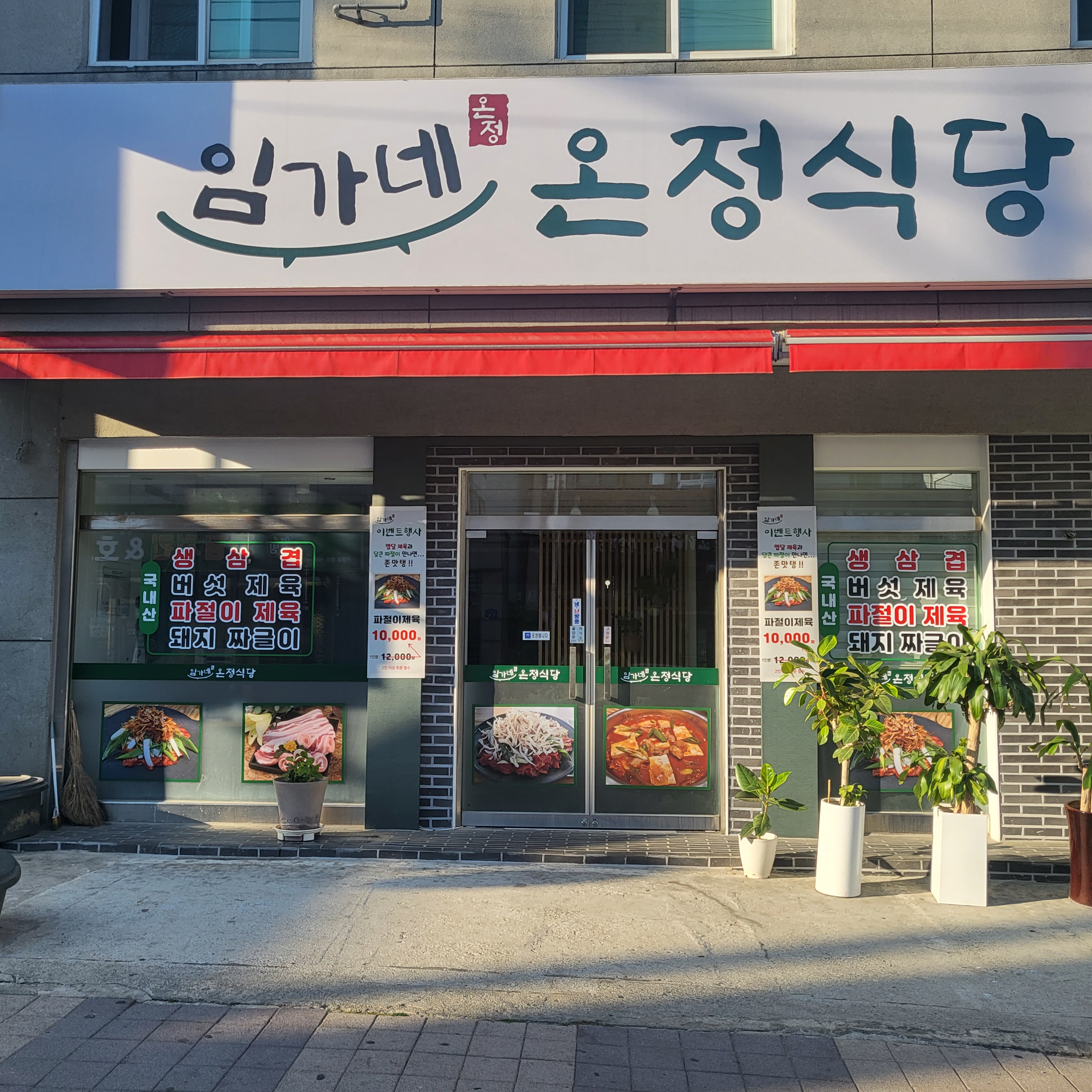 임가네 온정식당