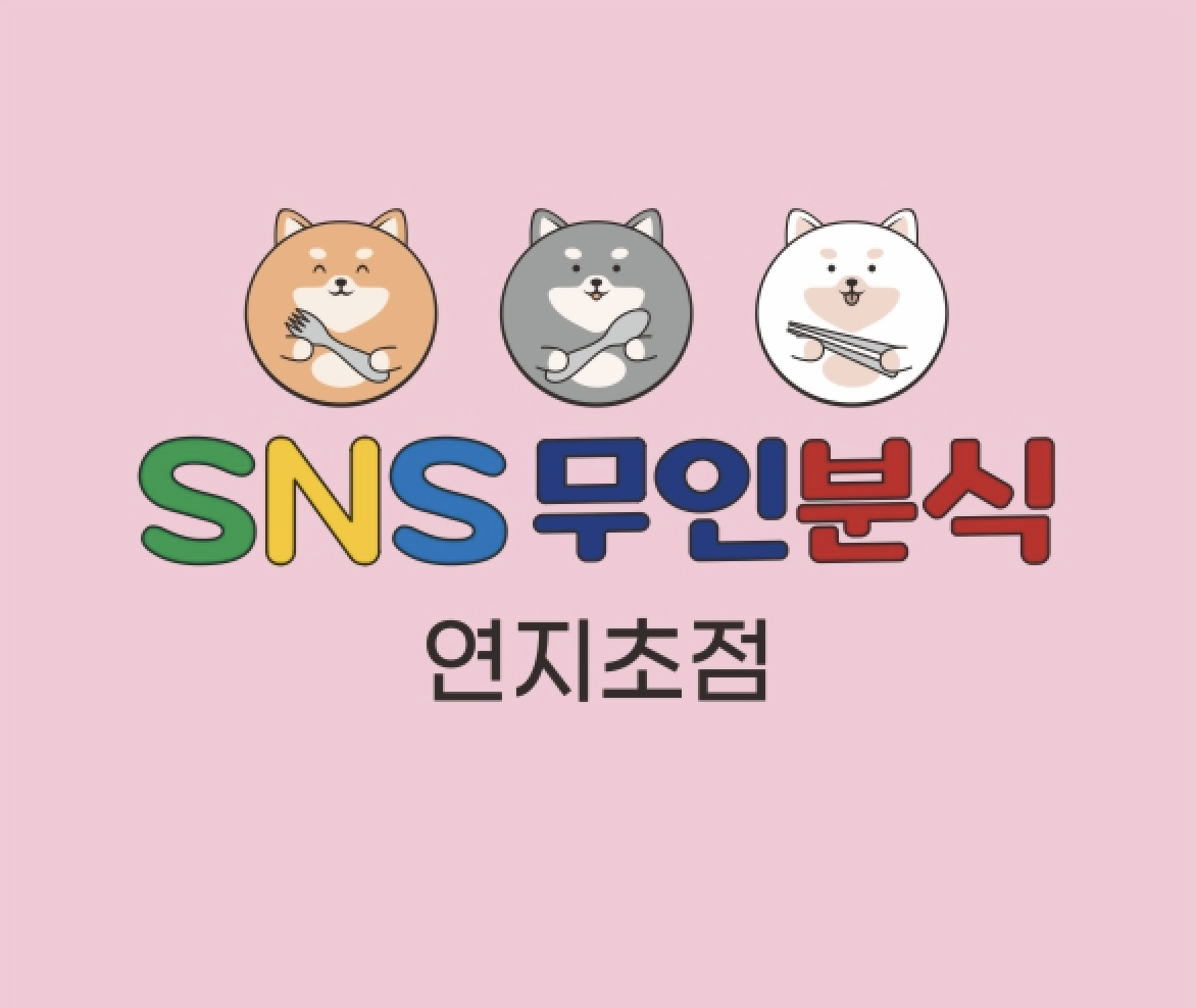 SNS무인분식 부산연지초점