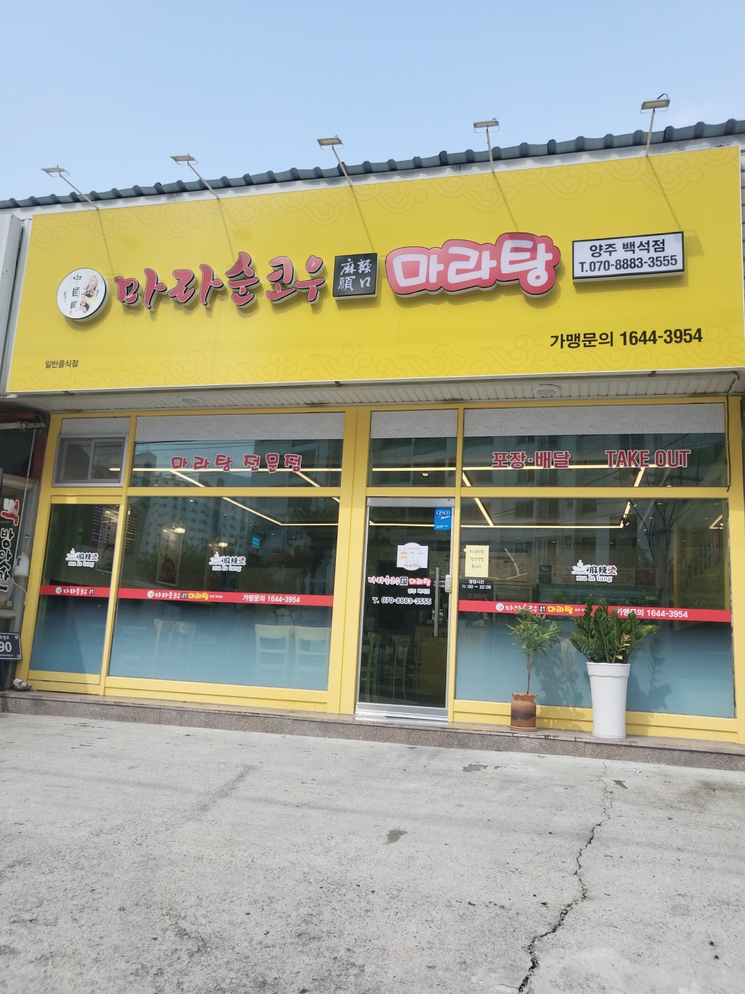 마라순코우마라탕 양주백석점
