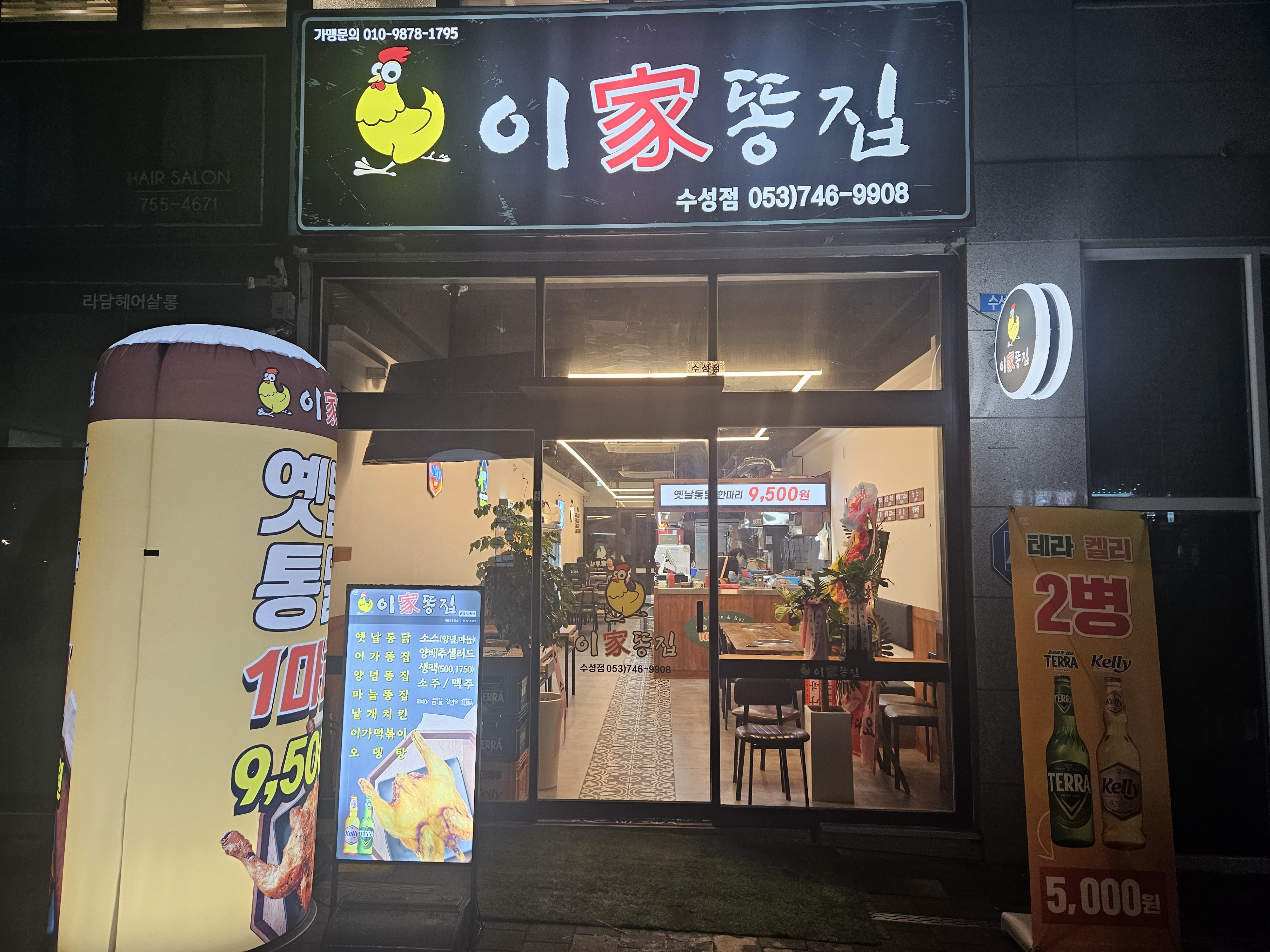 이가똥집 수성점