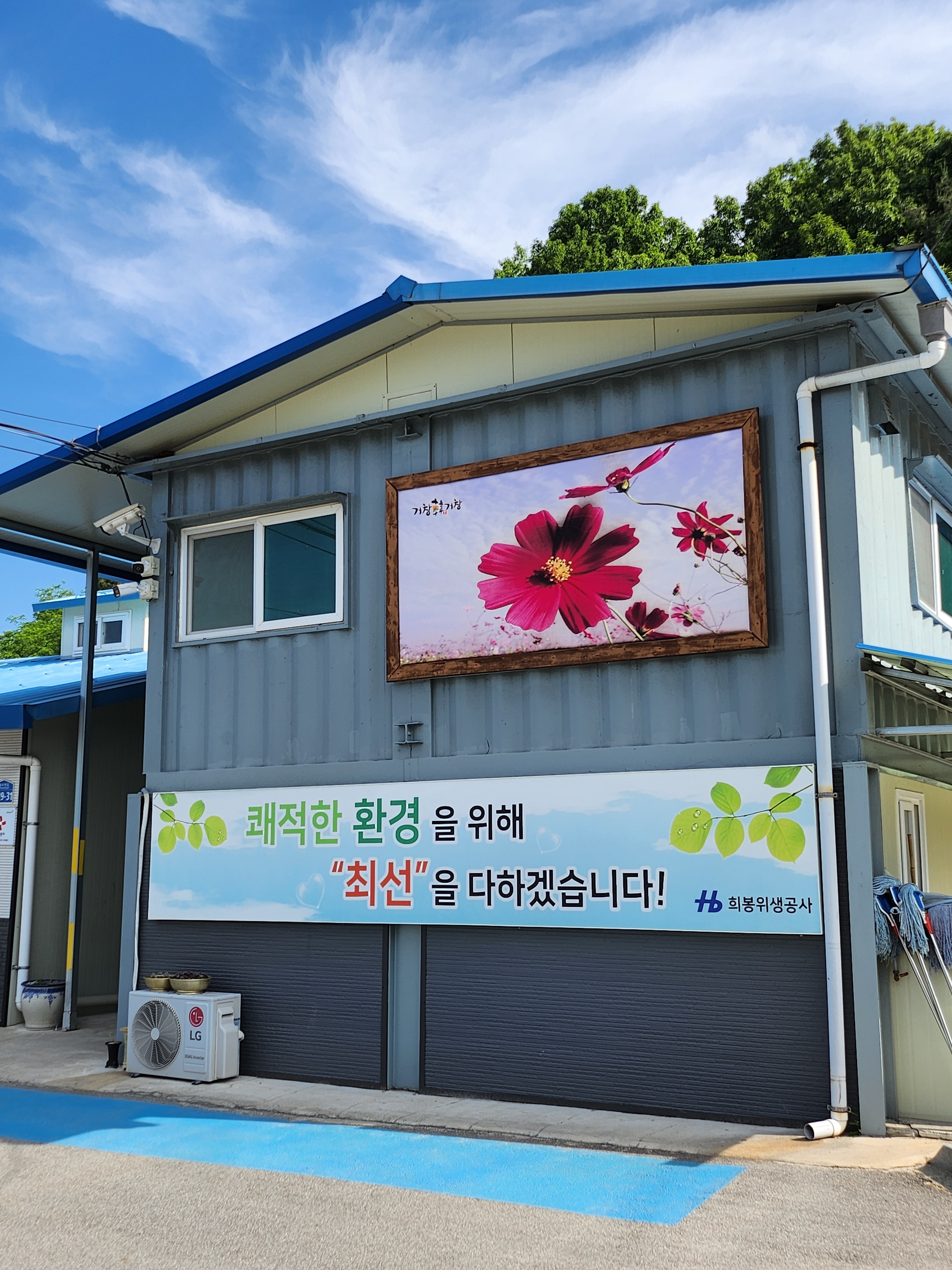 희봉위생공사