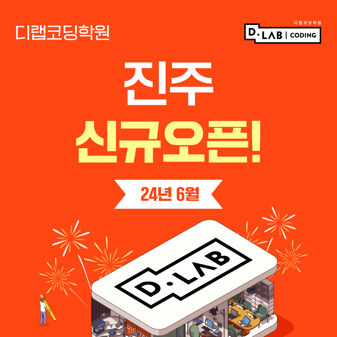 디랩코딩학원 진주캠퍼스