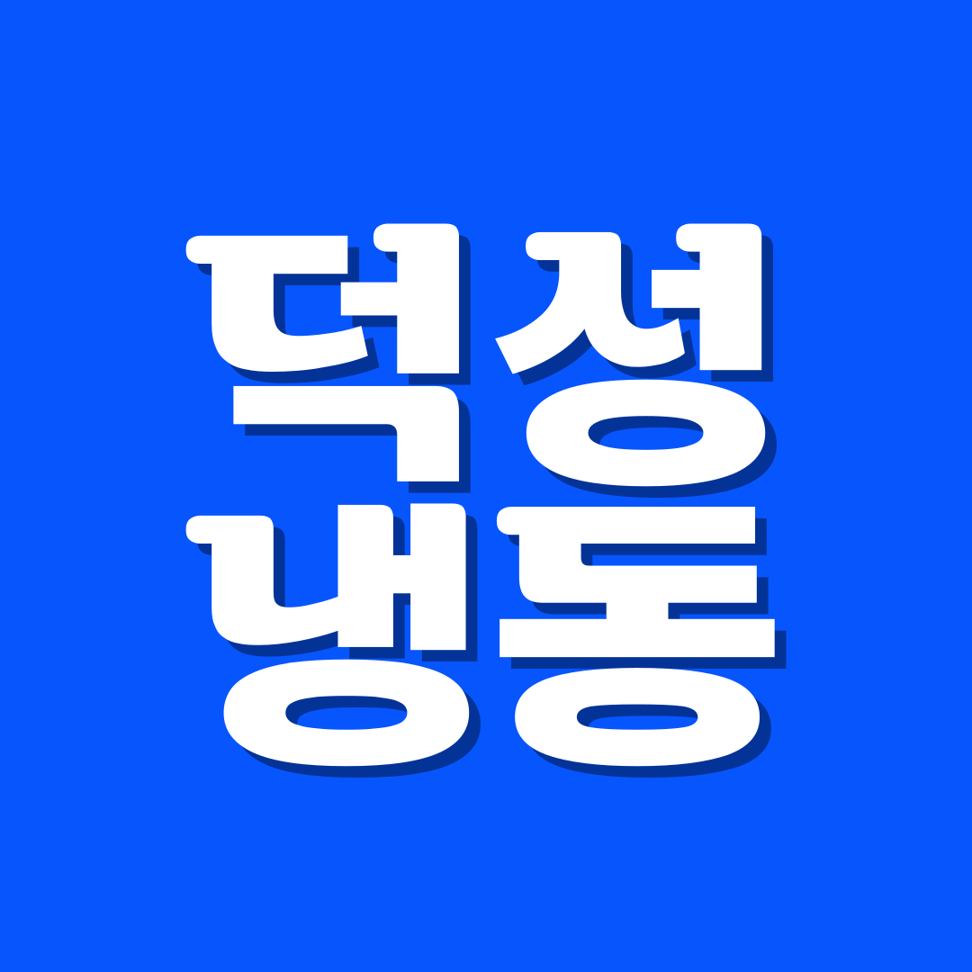 덕성냉동